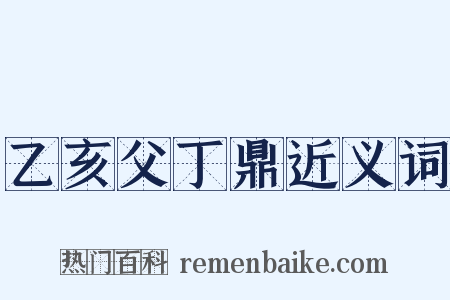 乙亥父丁鼎近义词是什么意思的图片